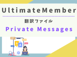 【翻訳ファイル】Ultimate Member - Private Messages