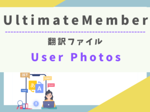 【翻訳ファイル】Ultimate Member - User Photos