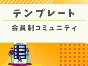 【テンプレート】会員制コミュニティサイト