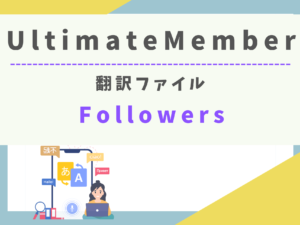 【翻訳ファイル】Ultimate Member - Followers