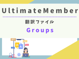【翻訳ファイル】Ultimate Member - Groups